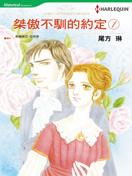 Title details for 桀傲不馴的約定① by Sylvia Andrew - Available